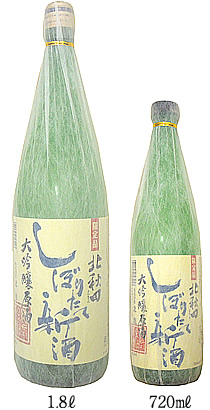 北秋田　大吟醸原酒　新酒しぼりたて