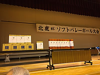 第25回北鹿杯ソフトバレーボール交流大会