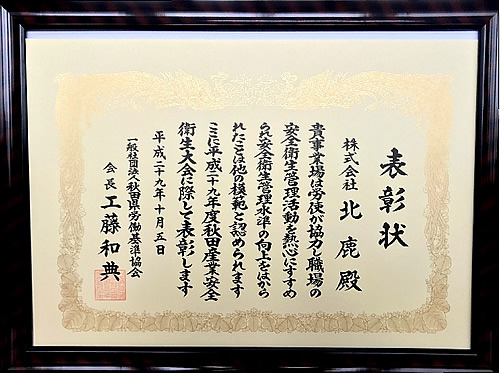 平成29年度「秋田産業安全衛生大会」賞状
