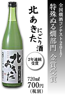 普通酒　北秋田にごり酒