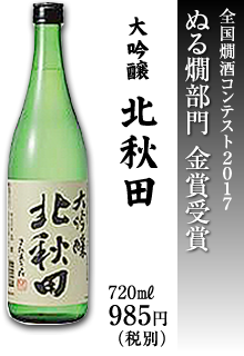 大吟醸　北秋田
