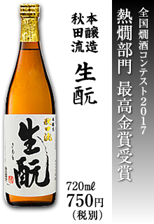 本醸造　秋田流　生酛