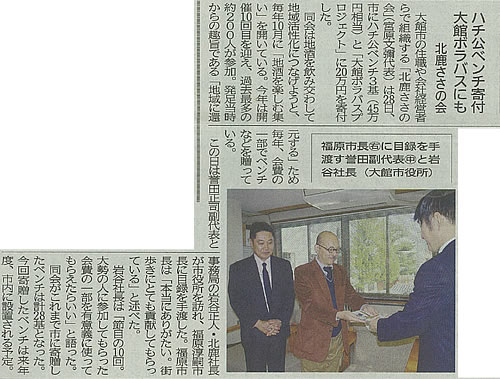 「北鹿ささの会」大館市にハチ公ベンチ・大館ボラバスプロジェクトに寄付致しました。