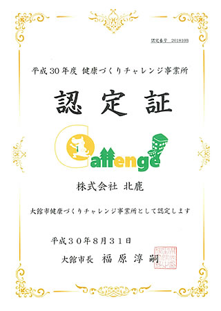 大館市「健康づくりチャレンジ事業所」として認定証の交付を受けました。