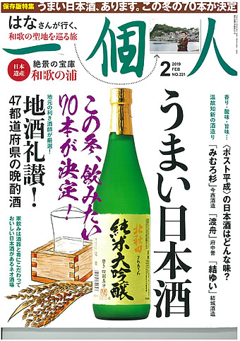 雑誌”一個人“保存版特集うまい日本酒の最新号に弊社の商品「純米大吟醸北秋田」が表紙一面をビックに飾りました。